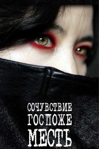 Сочувствие госпоже Месть (2005)
