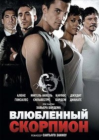Влюбленный Скорпион (2013)