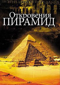 Откровения пирамид (2009)