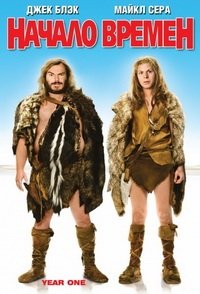 Начало времен (2009)