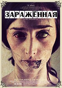 Инфекция (2013)