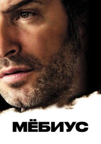 Мёбиус (2013)