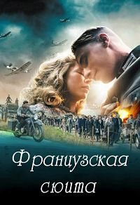 Французская сюита (2014)
