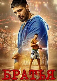 Братья (2015)