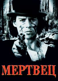 Мертвец (1995)