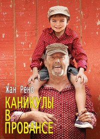 Каникулы в Провансе (2014)