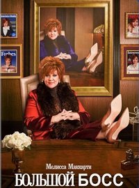 Большой Босс (2016)
