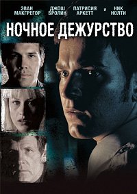 Ночное дежурство (1997)