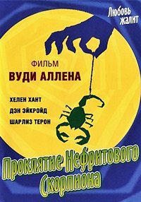Проклятие нефритового скорпиона (2001)