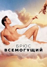 Брюс Всемогущий (2003)