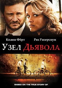 Узел дьявола (2013)