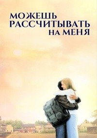 Можешь рассчитывать на меня (2000)