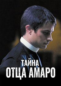 Тайна отца Амаро (2002)