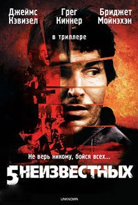 5 неизвестных (2006)