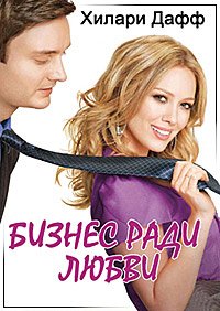 Бизнес ради любви (2010)