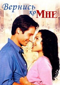 Вернись ко мне (2000)