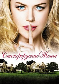 Стэпфордские жены (2004)