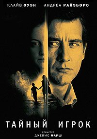 Тайный игрок (2012)