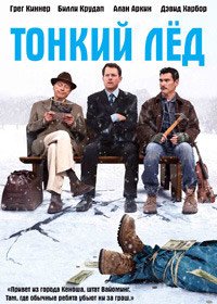 Тонкий лед (2011)