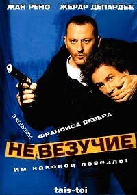 Невезучие (2003)