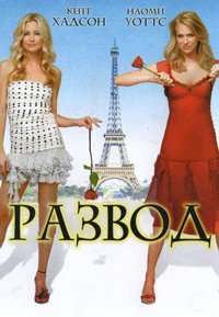 Развод (2003)