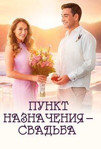 Пункт назначения: Свадьба (2017)
