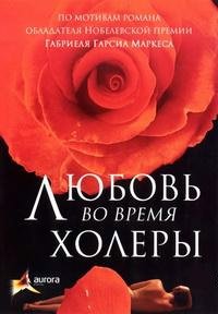 Любовь во время холеры (2007)