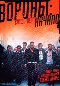 Вороны: Начало (2007)