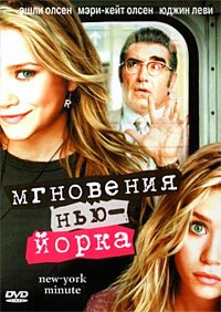 Мгновения Нью-Йорка (2004)