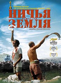 Ничья земля (2001)