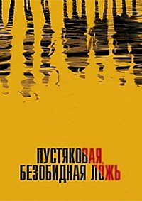 Маленькие секреты (2010)