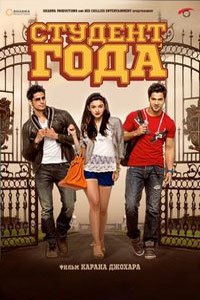 Студент года (2012)