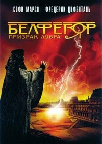 Белфегор – призрак Лувра (2001)