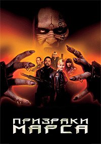 Призраки Марса (2001)