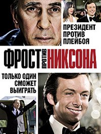 Фрост против Никсона (2008)