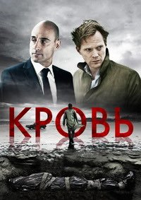 Кровь (2012)