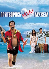 Притворись моим мужем (2012)