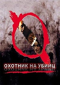 Охотник на убийц (2004)