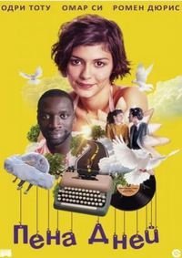 Пена дней (2013)