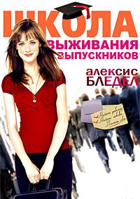 Школа выживания выпускников (2009)