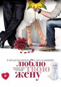 Люблю твою жену (2013)
