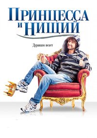 Принцесса и нищий (2013)