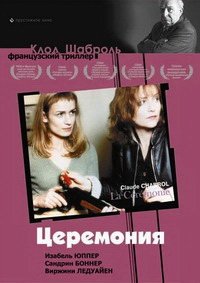 Церемония (1995)