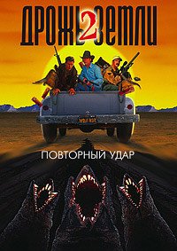 Дрожь земли 2: Повторный удар (1996)