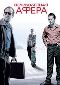 Великолепная афера (2003)