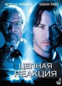Цепная реакция (1996)