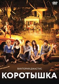 Коротышка (2012)