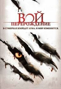 Вой: Перерождение (2011)