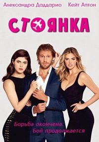 Стоянка (2017)