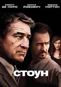 Стоун (2010)